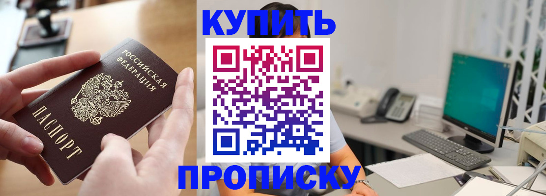 купить прописку в Видном