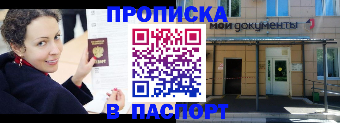 прописка законно в Видном